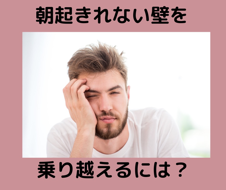 朝起きれない壁を乗り越えるには 仕事の壁を乗り越える実践会