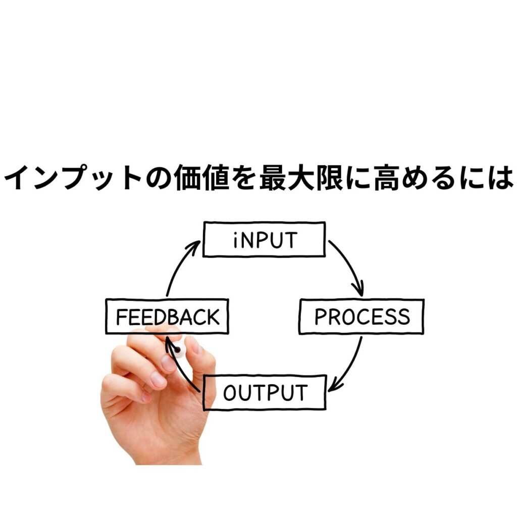 インプットの価値を最大限に高めるには