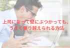 仕事の成果が出る引き出しを増やすには？