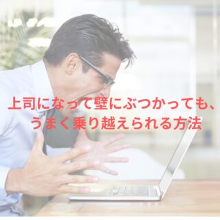 上司になって壁にぶつかっても うまく乗り越えられる方法