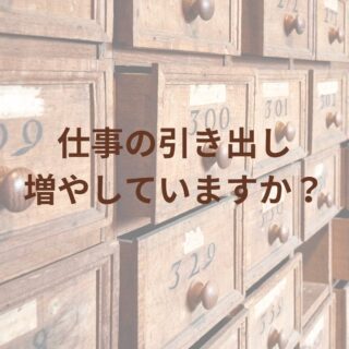 仕事の成果が出る引き出しを増やすには？