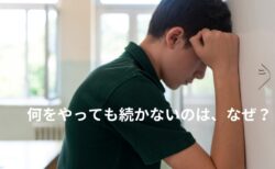 何をやっても続かないのは、なぜ？