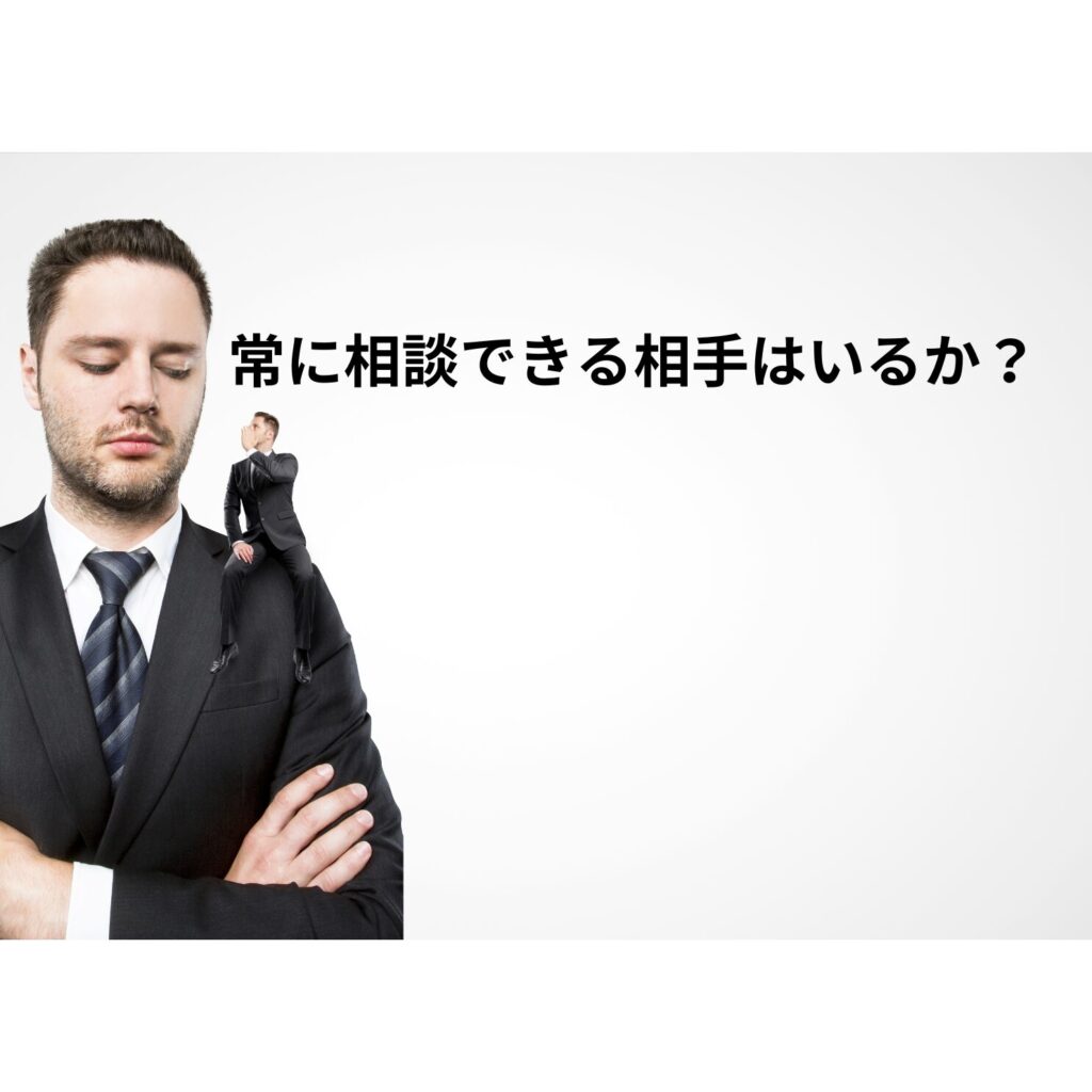 常に相談できる相手はいるか？