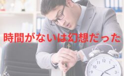 時間がないは幻想だった