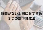 自分の仕事と部下の仕事、どちらを優先すべきか？