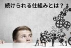 何をやっても続かないのは、なぜ？