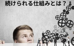 続けられる仕組みとは？