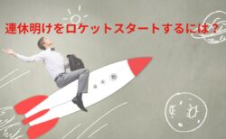 連休明けをロケットスタートするには？