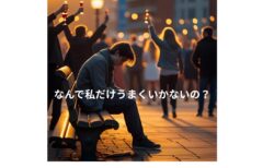 なんで私だけうまくいかないの？　
