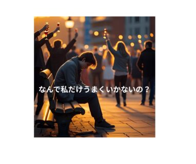 なんで私だけうまくいかないの？　