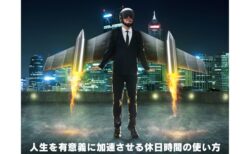 人生を有意義に加速させる休日時間の使い方