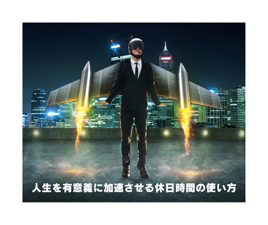 人生を有意義に加速させる休日時間の使い方